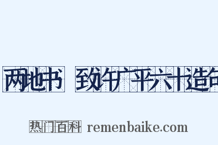 两地书·致许广平六十造句是什么意思的图片